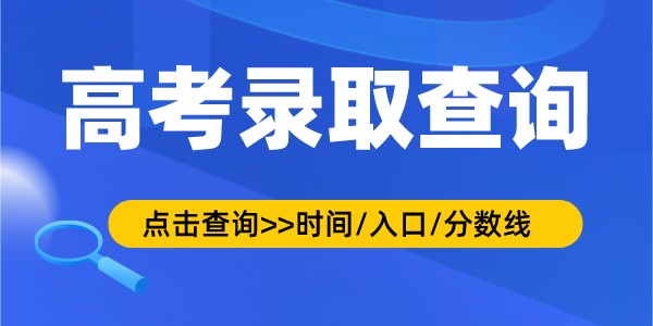 2022年新疆高考录取查询时间,录取结果查询入口及方式