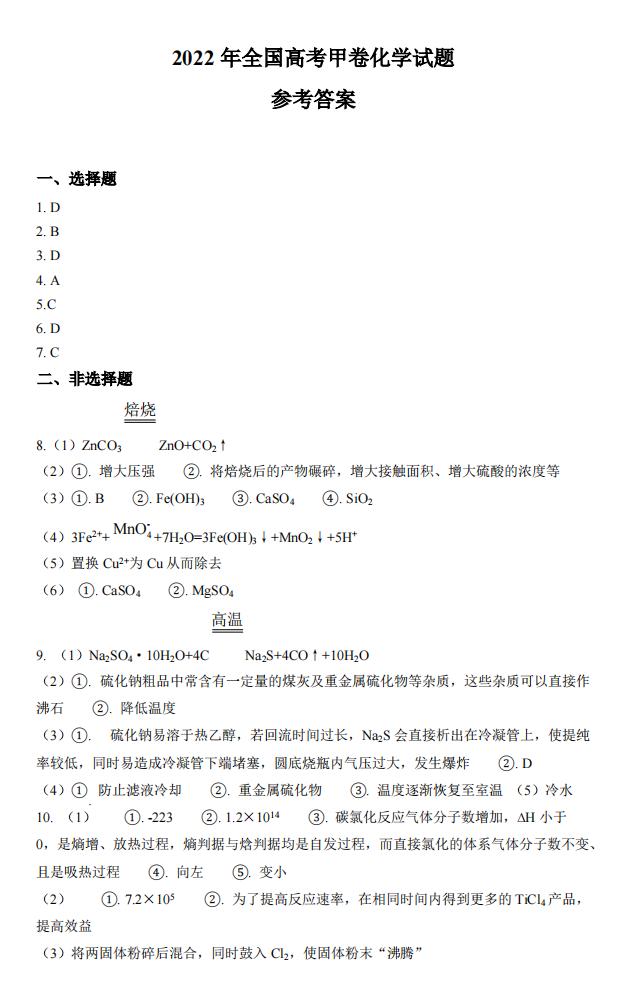 2022年全国甲卷高考理科综合试卷及答案解析