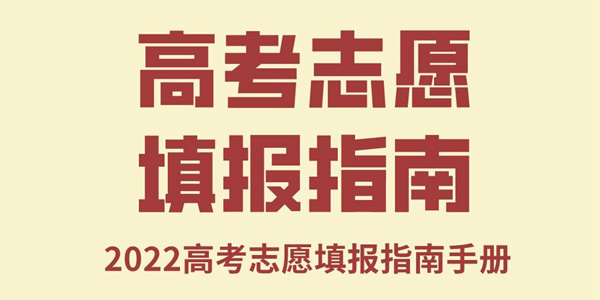 2022年海南高考志愿填报指南手册,高考志愿填报流程图解