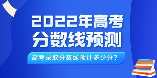 2022年山西高考分数线预测,山西录取线预计多少分