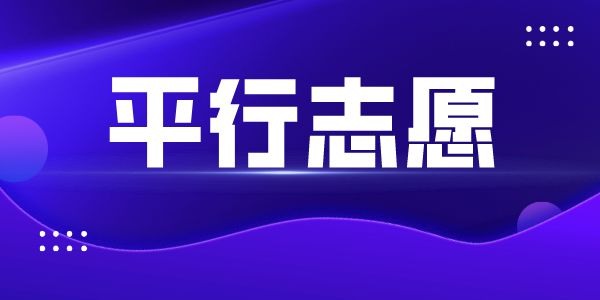 高考平行志愿是什么意思,平行志愿录取规则及填报技巧