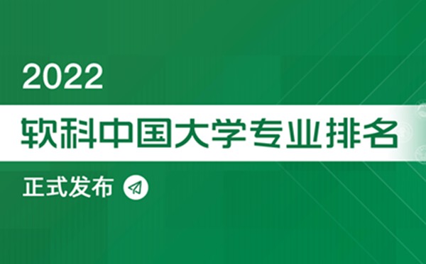 2022软科中国大学专业排名,最新软科中国大学排名