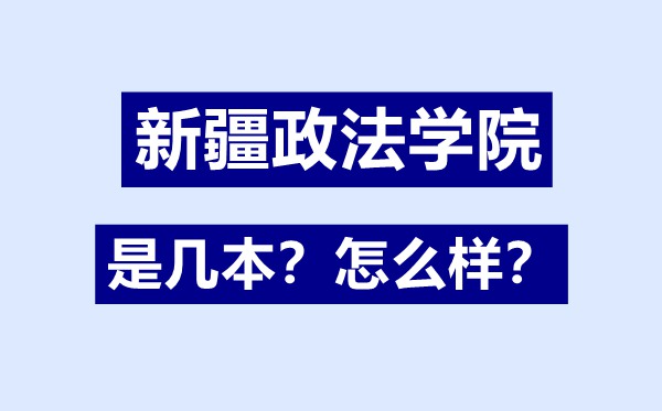 新疆政法学院是几本,新疆政法学院怎么样