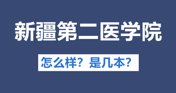 新疆第二医学院是几本,公办还是民办,新疆第二医学院怎么样