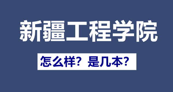 新疆工程学院是几本,新疆工程学院怎么样