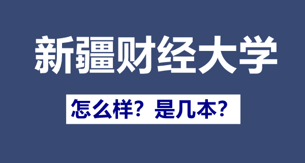 新疆财经大学是一本还是二本,新疆财经大学怎么样