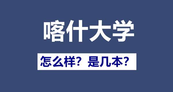 喀什大学是几本一本还是二本,喀什大学怎么样