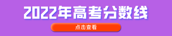 2022年高考分数线汇总表,各省市高考分数线最新公布