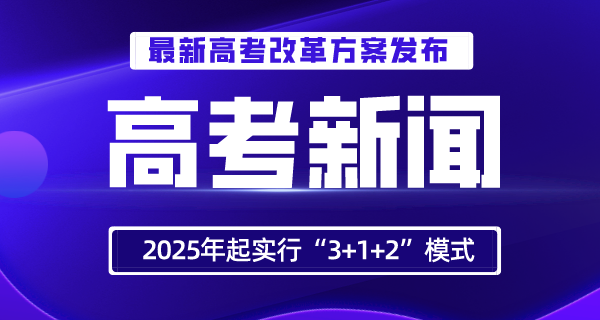 青海高考改革方案发布！2022年全面启动，2025年起实行“3+1+2”模式