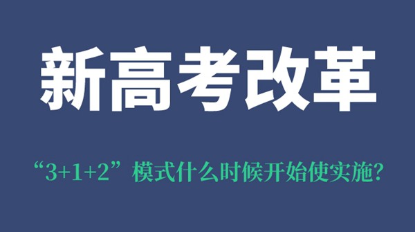 河南新高考改革“3+1+2”模式什么时候开始使实施？