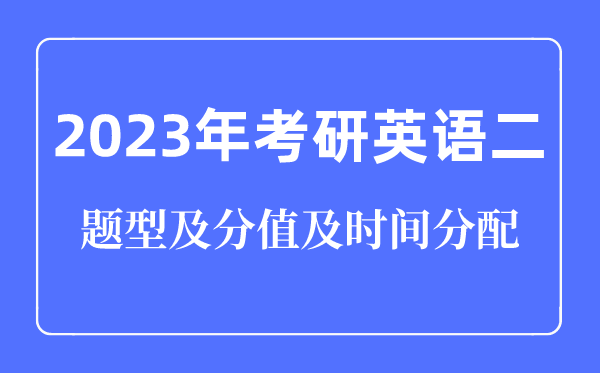 2023年考研英语二题型及分值及时间分配