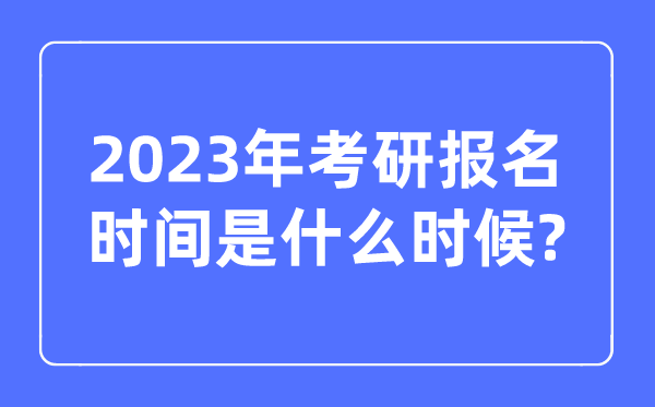 考研报名时间2023正式报名时间是什么时候