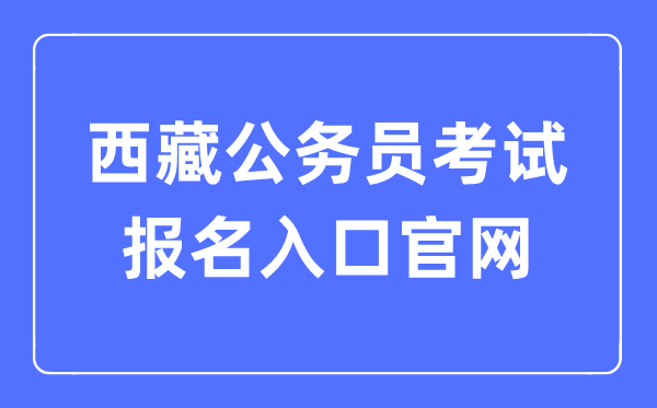 2023年西藏公务员考试报名入口官网