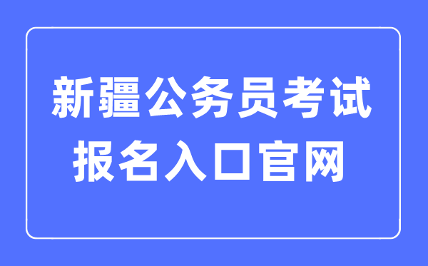 2023年新疆公务员考试报名入口官网