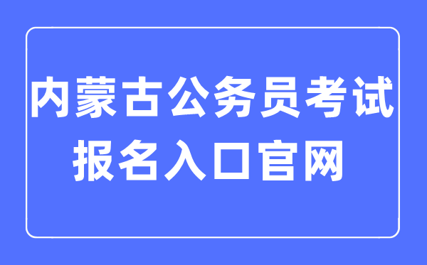 2023年内蒙古公务员考试报名入口官网