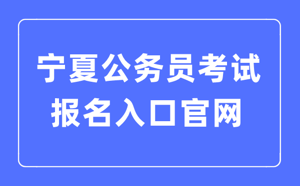 2023年宁夏公务员考试报名入口官网