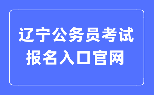 2023年辽宁公务员考试报名入口官网