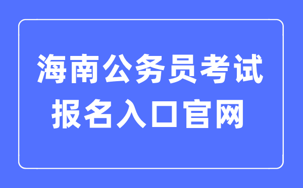 2023年海南公务员考试报名入口官网