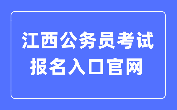 2023年江西公务员考试报名入口官网