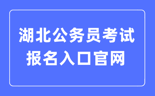 2023年湖北公务员考试报名入口官网