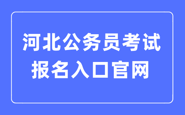 2023年河北公务员考试报名入口官网