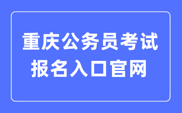 2023年重庆公务员考试报名入口官网