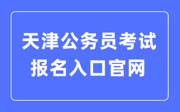 2023年天津公务员考试报名入口官网