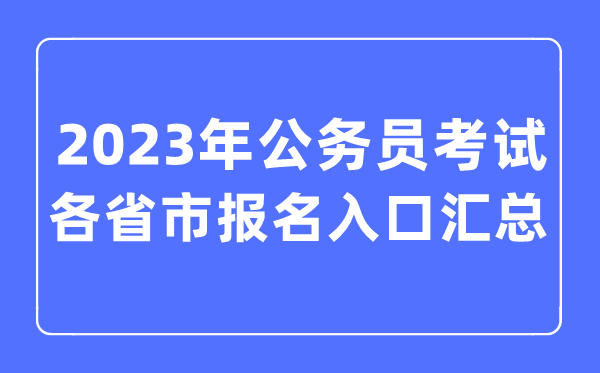 2023年各省市公务员考试报名入口汇总表