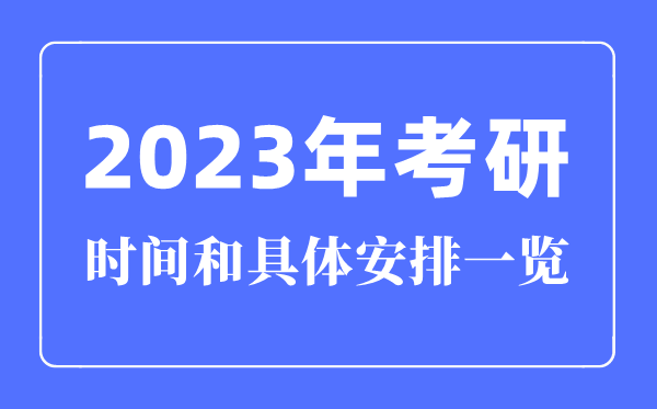 2023年考研时间和具体安排一览(时间+科目安排)