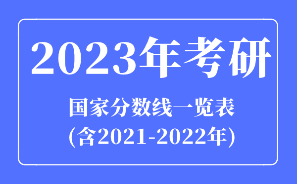 2023年考研国家分数线一览表(含2021-2022年)