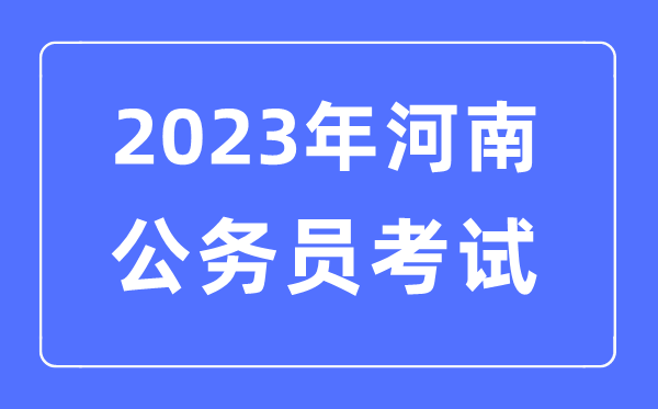 2023年河南公务员报考条件及考试时间安排一览表