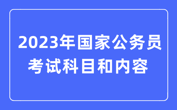 2023年国家公务员考试都考什么科目和内容