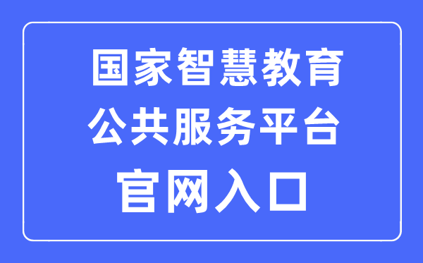 国家智慧教育公共服务平台官网入口