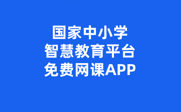 国家中小学智慧教育平台免费网课APP