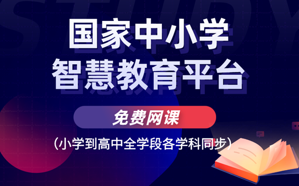 国家中小学智慧教育平台免费网课（小学到高中全学段各学科同步）