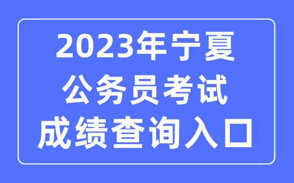 2023年宁夏公务员考试成绩查询官网入口