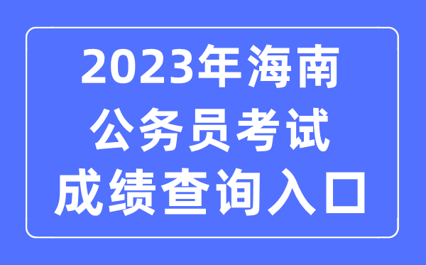 2023年海南公务员考试成绩查询官网入口