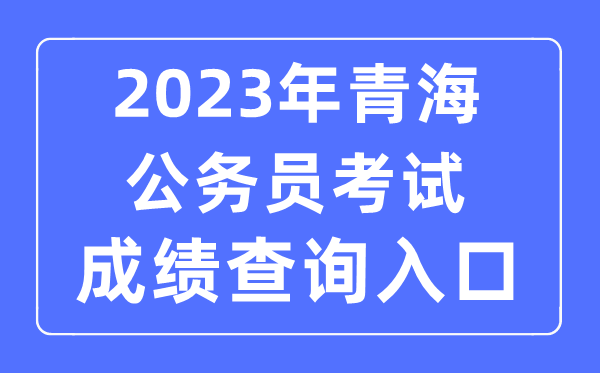 2023年青海公务员考试成绩查询官网入口