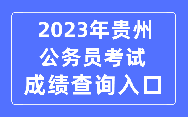 2023年贵州公务员考试成绩查询官网入口