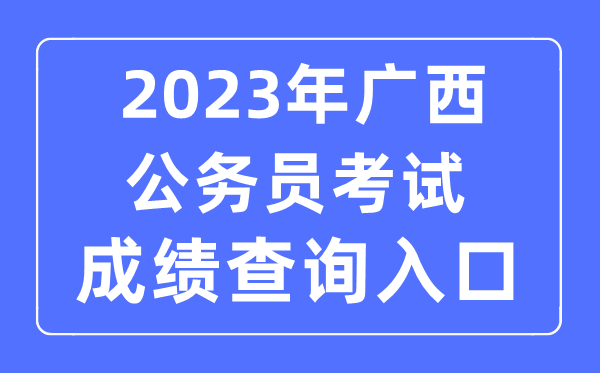 2023年广西公务员考试成绩查询官网入口