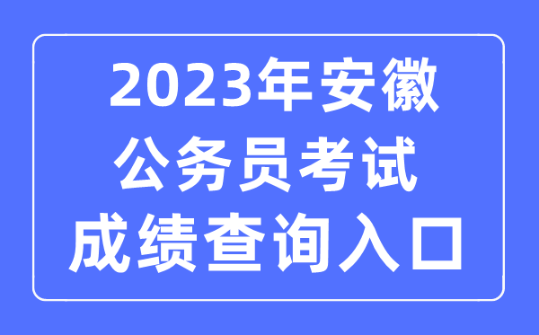 2023年安徽公务员考试成绩查询官网入口