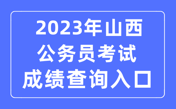 2023年山西公务员考试成绩查询官网入口