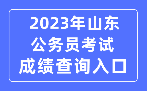 2023年山东公务员考试成绩查询官网入口