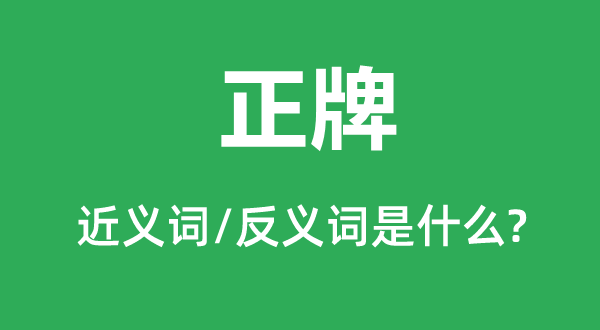 正牌的近义词和反义词是什么,正牌是什么意思