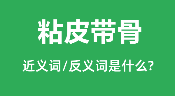 粘皮带骨的近义词和反义词是什么,粘皮带骨是什么意思