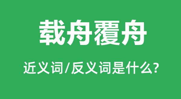 载舟覆舟的近义词和反义词是什么,载舟覆舟是什么意思