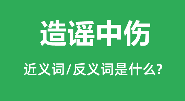 造谣中伤的近义词和反义词是什么,造谣中伤是什么意思