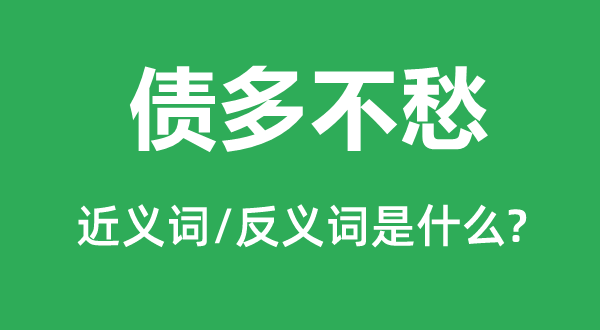 债多不愁的近义词和反义词是什么,债多不愁是什么意思