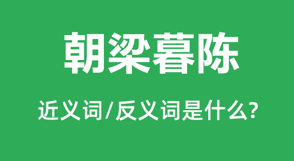 朝梁暮陈的近义词和反义词是什么,朝梁暮陈是什么意思