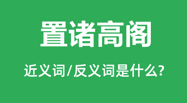 置诸高阁的近义词和反义词是什么,置诸高阁是什么意思